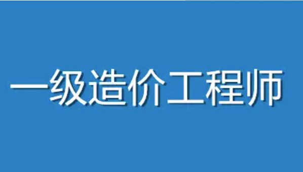 中霖教育:一级造价师增项几年过?