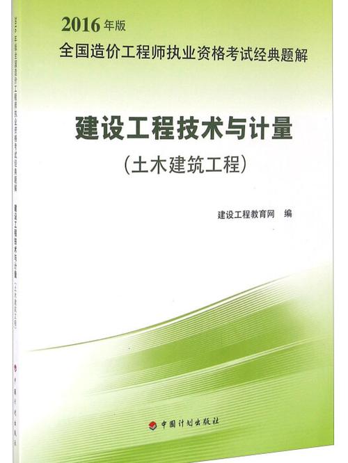 建设工程技术与计量(土木建筑工程 2016年版)